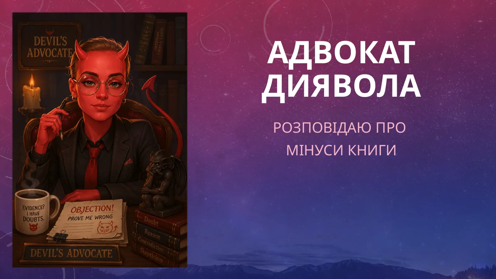 Адвокат Диявола