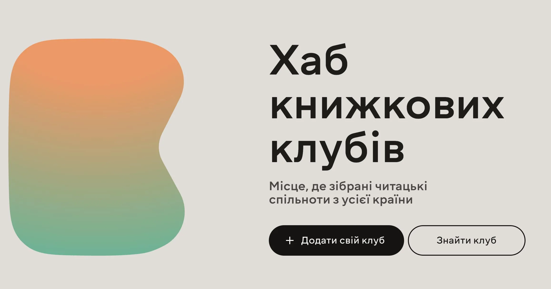 🤌📚 Ми є в хабі книжкових клубів на Мегого!

Можливо хтось нас так знайде і подарує собі крутий досвід!

Дуже дякую @nakolola за ідею!