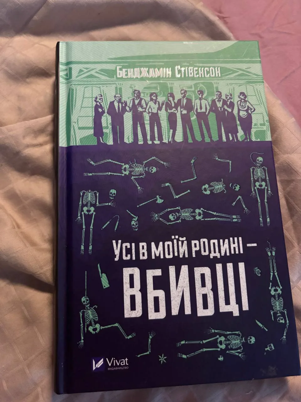 наче вайби є, але наче читаю через якийсь туман, от

я ше паралельно взяв оцю книжку, бо у мене жінка любить детективи. і вона така смішна, талановита і… понятна

може, я собі зря такий контраст з бредбері створив. бо явно це ж різні жанри і підходи до сторітелу

«вино» воно наче великий прозовий вірш