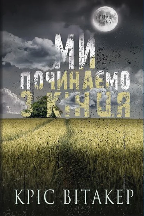 Ми починаємо з кінця — обкладинка