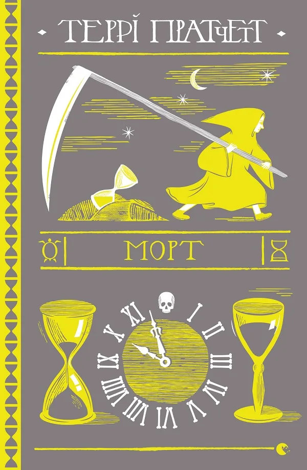 Морт — обкладинка