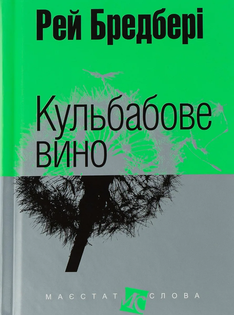 Кульбабове вино — обкладинка