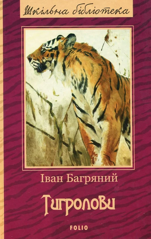 Тигролови — обкладинка
