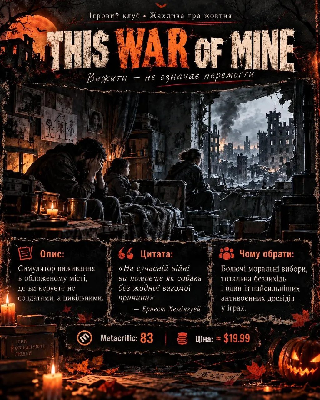 💀 THIS WAR OF MINE

Чи можна залишитися хорошою людиною, коли для виживання доводиться робити жахливі речі?

⭐ Metacritic: 83