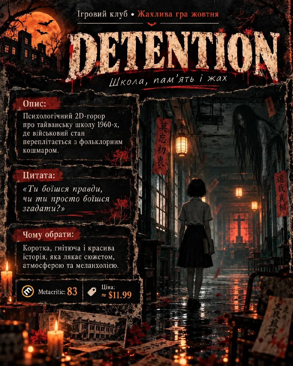 🔪 DETENTION

А що, як найстрашніші привиди  це спогади, від яких ми намагаємося втекти?


Короткий психологічний горор, який поступово перетворюється на розповідь про пам'ять, травму та відповідальність.


⭐ Metacritic: 83