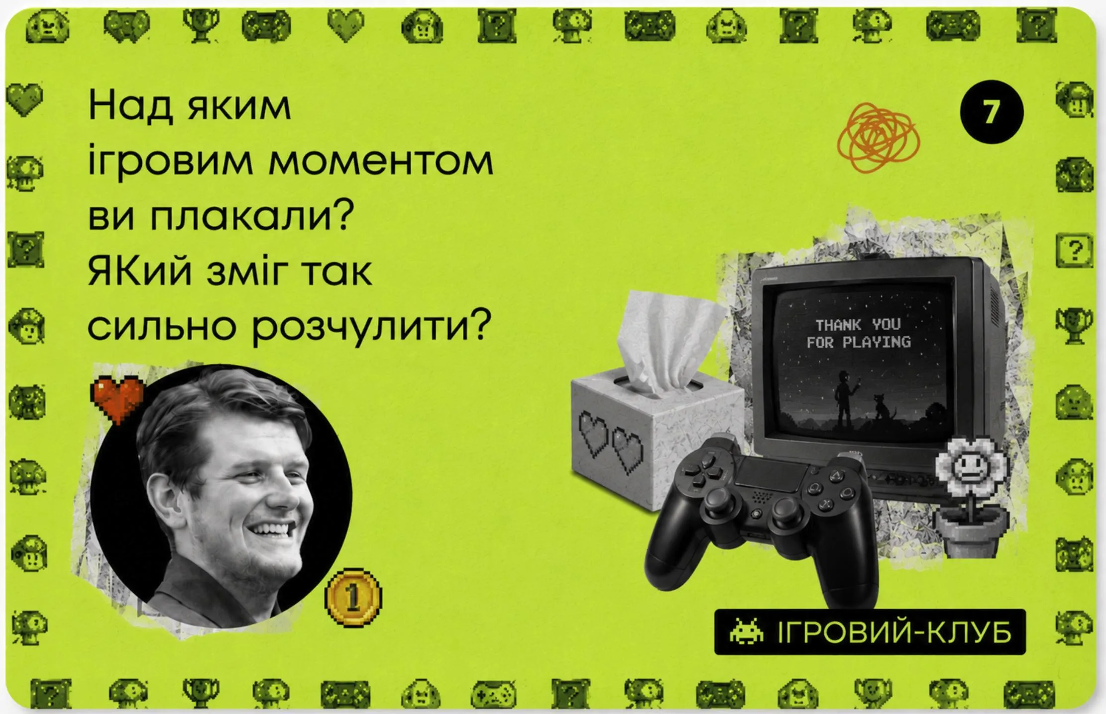 🎮 Клубне питання! №4

Регулярно буду створювати такі питання, бо і про вас хочеться більше дізнатися і самому про себе розповісти!

#питаннядня