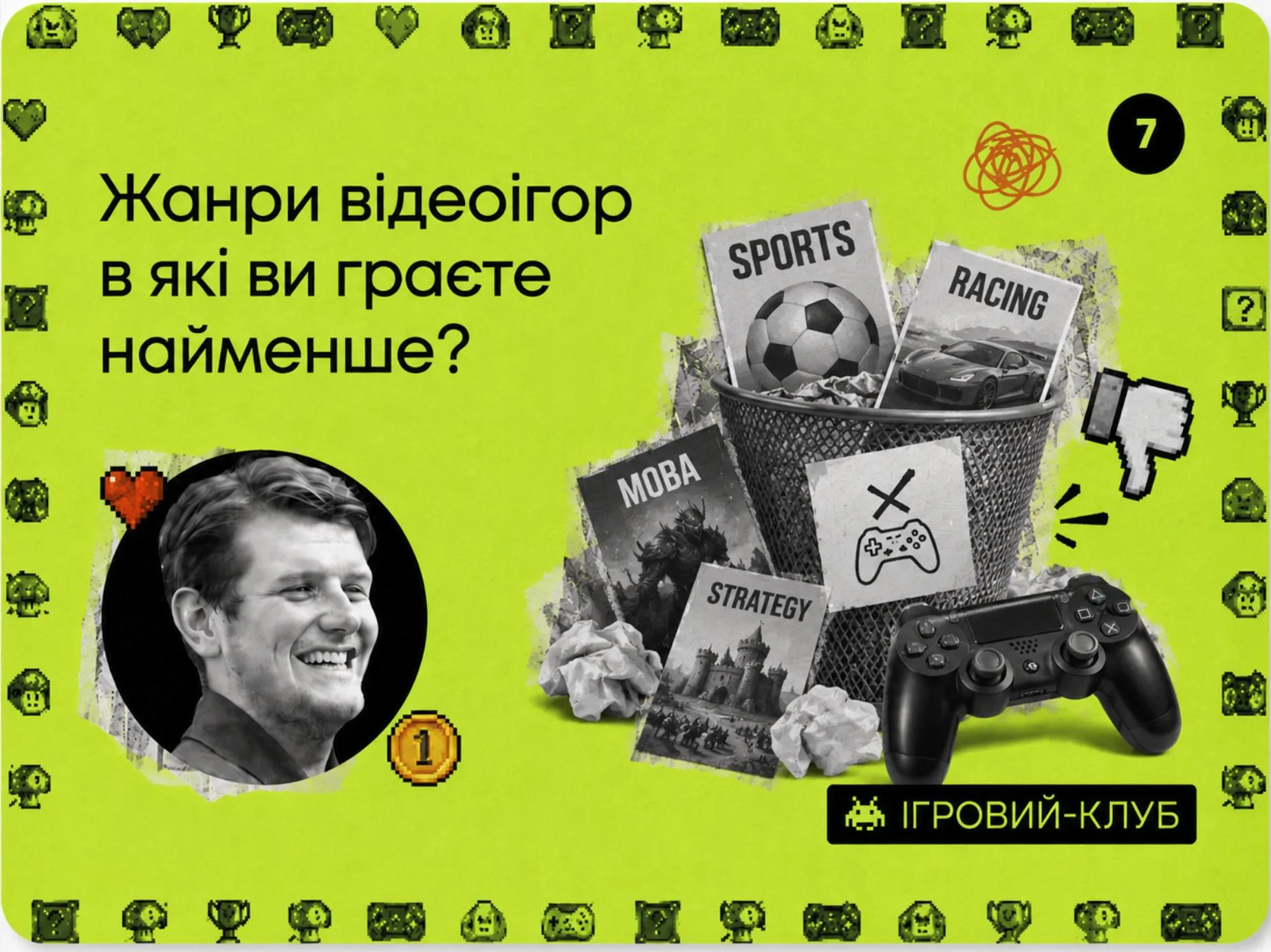 🎮 Клубне питання! №5

Регулярно буду створювати такі питання, бо і про вас хочеться більше дізнатися і самому про себе розповісти!

#питаннядня