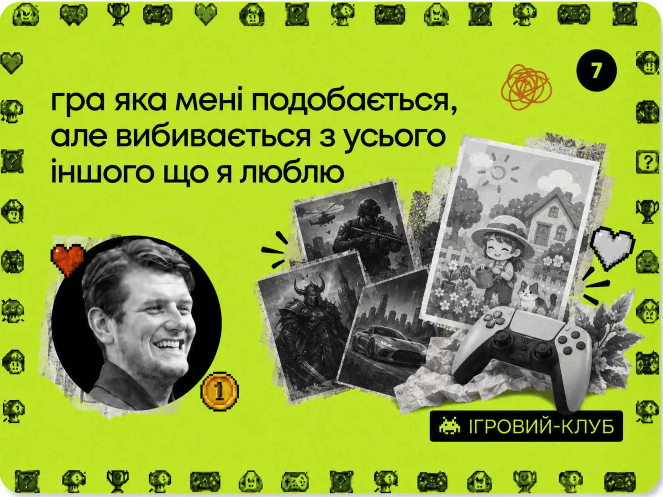 🎮 Клубне питання! №6

Регулярно буду створювати такі питання, бо і про вас хочеться більше дізнатися і самому про себе розповісти!

#питаннядня