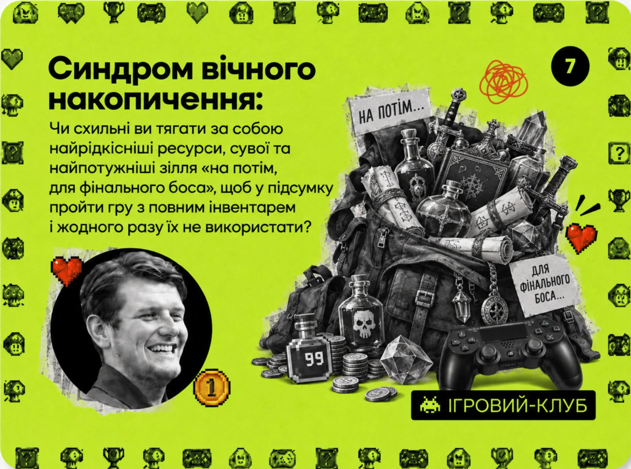 🎮 Клубне питання! №7

Регулярно буду створювати такі питання, бо і про вас хочеться більше дізнатися і самому про себе розповісти!

#питаннядня