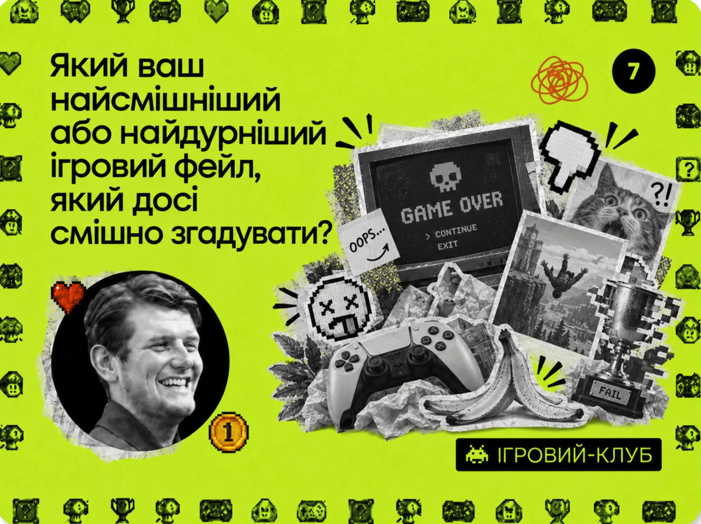 Яка у вас була дивна, крінжова і так далі ситуація повʼязана з іграми?

Можна навіть якщо це відносно до них дотично!)


#питаннядня