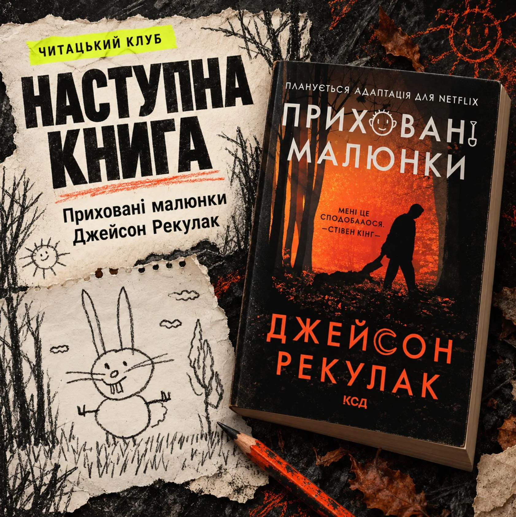 📚 Наступна книга нашого читацького клубу: «Приховані малюнки», Джейсон Рекулак!

Це буде книжка з малюнками!

Перший жахастик у нашому клубі - давайте читати разом так буде не настільки страшно!

На нас чекає психологічний трилер із містикою і підозрами!

На його малюнках з’являється щось, чого в дитячому альбомі бачити зовсім не хочеться...


🗓  Дату обираємо - фінальне засідання!


🔪 Протягом читання будемо ділитися враженнями, будувати теорії та робити різні активності.

Можна долучатися до всього, можна іноді заходити в чат, а можна просто читати й прийти на фінальне обговорення ❤️

🥲 У чаті бережемо одне одного від спойлерів.

Розділ 5. ТУТ ТАКЕ СТАЛОСЯ, АЛЕ Я ПРИХОВАВ ЦЕ ПІД СПОЙЛЕРОМ І ТОЙ, ХТО ДОЧИТАЄ ОБГОВОРИТЬ ЦЕ ПІД СПОЙЛЕРОМ!.


🥰  Давайте читати і аналізувати разом!