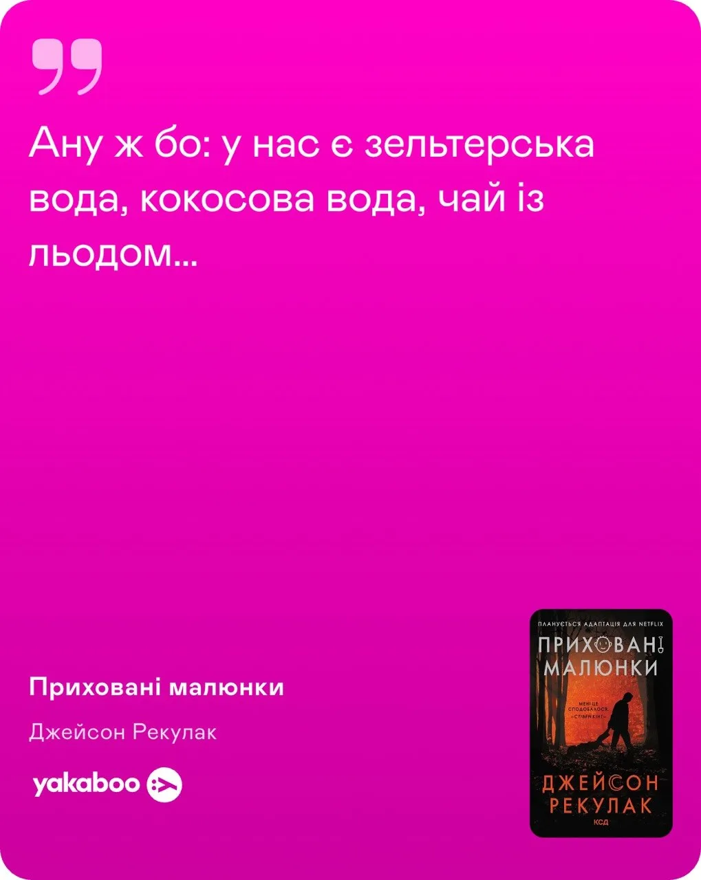 погоджуюся щодо перекладу.
взагалі я радію, коли перекладачі використовують якіст слова, які я не знала до того.
але оця бляха зельтерська вода мала би бути перекладена просто як газована вода 😐