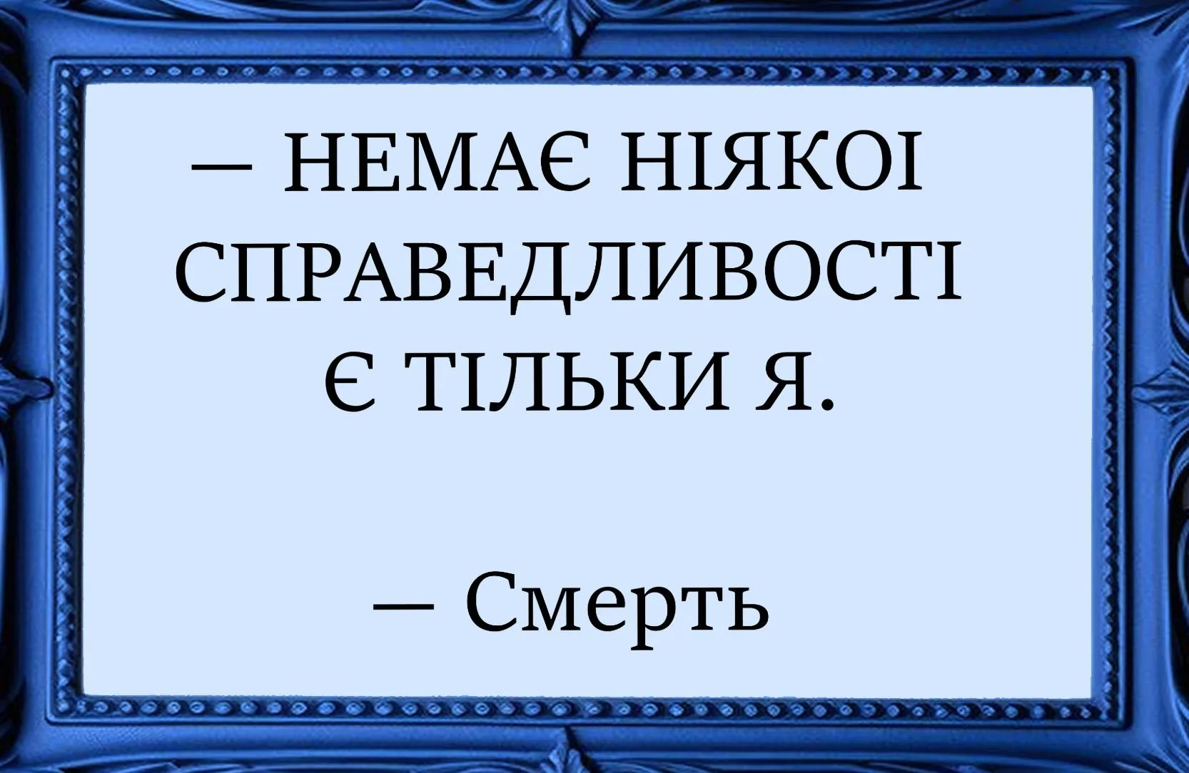«Ось вам рамочка, ось вам фраза» — Anonimous
