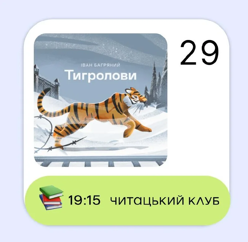 📚 29 вересня, 19:15 засідання по Тигроловам!