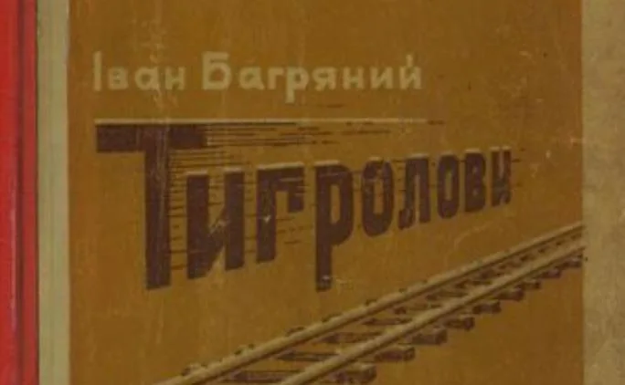 📕 Ми закінчили читати пʼяту книгу нашого читацького клубу — «Тигролови», Івана Багряного!

🌟 Оцінка читацького клубу: 8.6 / 10

«Тигролови» - це пригодницький роман про Григорія Многогрішного, який тікає з ешелону смерті, що везе в'язнів до радянських таборів. 

Це історія про свободу, людську гідність, кохання і право залишатися собою, навіть коли ціла тоталітарна система хоче тебе зламати!

📚  Головна тема обговорення була - кайф бачити СИЛЬНУ українську літературу, героя, пригоди.

Не думи, дурбу, все погано - а проактивного і сильного персонажа!

🏆 А ще наша оцінка 8.6 / 10 - НАЙВИЩА оцінка нашого клубу! 

➕ Нехай це повідомлення заархівує ще одну прочитану нами історію!


СМІЛИВІ ЗАВЖДИ МАЮТЬ ЩАСТЯ!