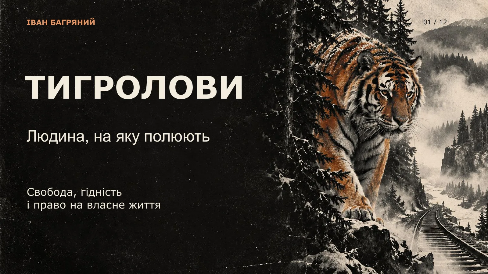 Тигролови