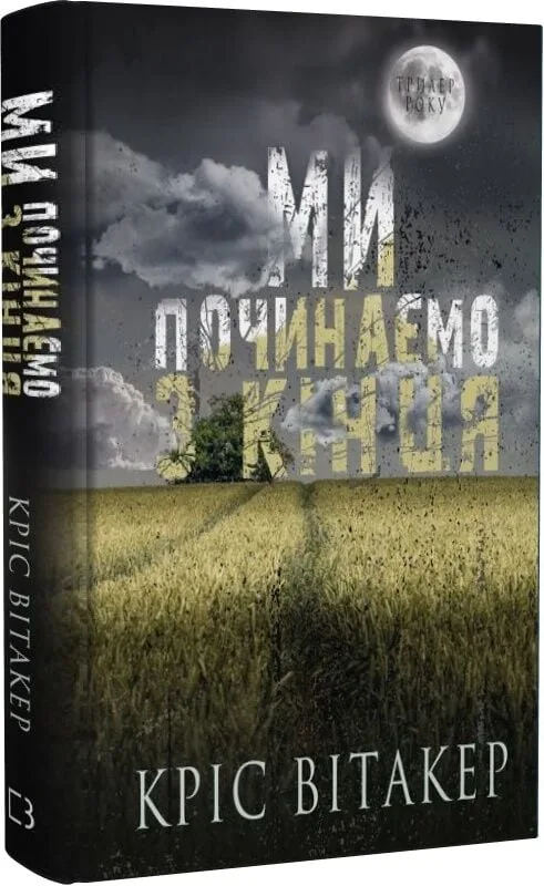 https://syaivobooks.com.ua/product/%d0%bc%d0%b8-%d0%bf%d0%be%d1%87%d0%b8%d0%bd%d0%b0%d1%94%d0%bc%d0%be-%d0%b7-%d0%ba%d1%96%d0%bd%d1%86%d1%8f/ 



Я замовила тут 
І тут ще 1 є в наявності