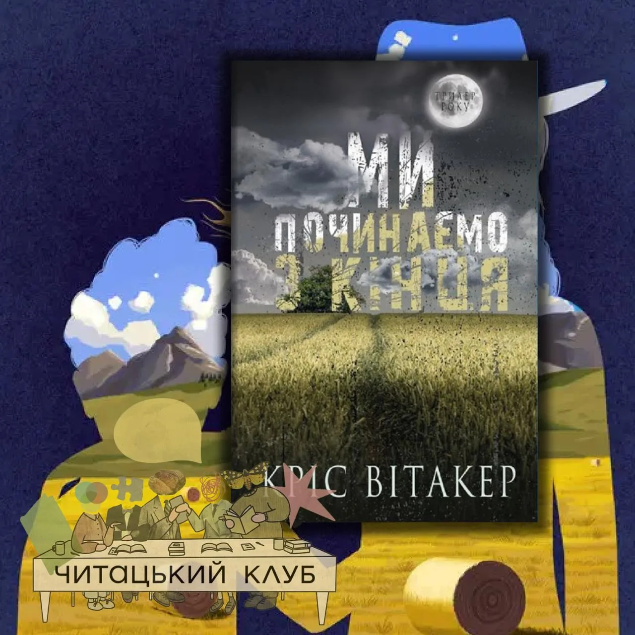📚 Четверта книга нашого читацького клубу - "Ми починаємо з кінця", Кріс Вітакер.

27 серпня - фінальне засідання!

Головне правило - отримуйте максимальне задоволення і користь)

🎫 Протягом місяця, коли ми читаємо книгу - буде декілька активностей!

Тут нагадую - можна брати участь в усьому, що бачите, а можна зайти два рази на місяць і кайфувати у власному темпі!

📕 Одна з головних активностей - це фінальна зустріч по певній книзі!

І тут є 2 варіанти - ви можете бути на цій зустрічі і все обговорювати з усіма, а можете підготувати певну презентацію своєї теми ВЗЯВШИ НА СЕБЕ ПЕВНУ РОЛЬ!

🎫  7 відкритих ролей, 2 таємні і завжди можна вигадати щось цікавеньке собі!

Якщо ви захочете взяти на себе певну роль, то на вас буде свята місія - підготувати коротеньку і просту презентацію на 10 хвилин по певній темі, ось їх список:


1. Адвокат «Поза законом» - довести, чому в умовах містечка  класичні закони моралі та права не працюють. Чому іноді єдиний спосіб вижити і захистити слабких це стати «поза законом».


2. Кримінальний профайлер - зробити глибокий психологічний розріз одного з головних героїв. Профайлер не переказує сюжет, він аналізує дитячі травми, механізми захисту та патерни поведінки. 

Презентація має виглядати як секретне досьє ФБР на стіл керівництву перед початком розслідування.

3. Головний детектив - створити детективну дошку (ось цю як з нитками червоними) і повʼязати декілька подій там і ситуацій, ніби це презентація перед відділком, а ви головний детектив!)

4. Режисер нуару: підшукати найкращих акторів на фільм (або серіал) по цій історії!

5. Фото-робот / Візуалізатор - розповісти про те, як ти бачиш одяг, персонажів, архітектуру, світ, нюанси.

6. Мемолог - книга, історія, персонажів в мемах

8. Адвокат диявола - розповісти про мінуси книги

9. Кахут-маестро! - підготувати невеличкий тест в кахуті по книзі, або по темі якійсь з книги!

2 секретні ролі + 1 місце для ролі на ваш вибір!


Тут головне ваше бажання!) Тому це більш як фанова річ, яка буде спонукати нас до гумору, обговорення і активностей!

🥲 Одне з головних правил - все обговорювати без спойлерів) Але, це все одно можливо!

с.17
Тут таке відбувається як він міг таке зробити!!!

Де ви позначаєте сторінку де ви ото є, або розділ, главу і так далі (бо у всіх можуть бути різні сторінки!) і далі пишете свою думку, емоцію чи щось таке)


🥰 Давайте разом створювати правила, активності і цікавинки! Я завжди відкритий до крутих ідей!