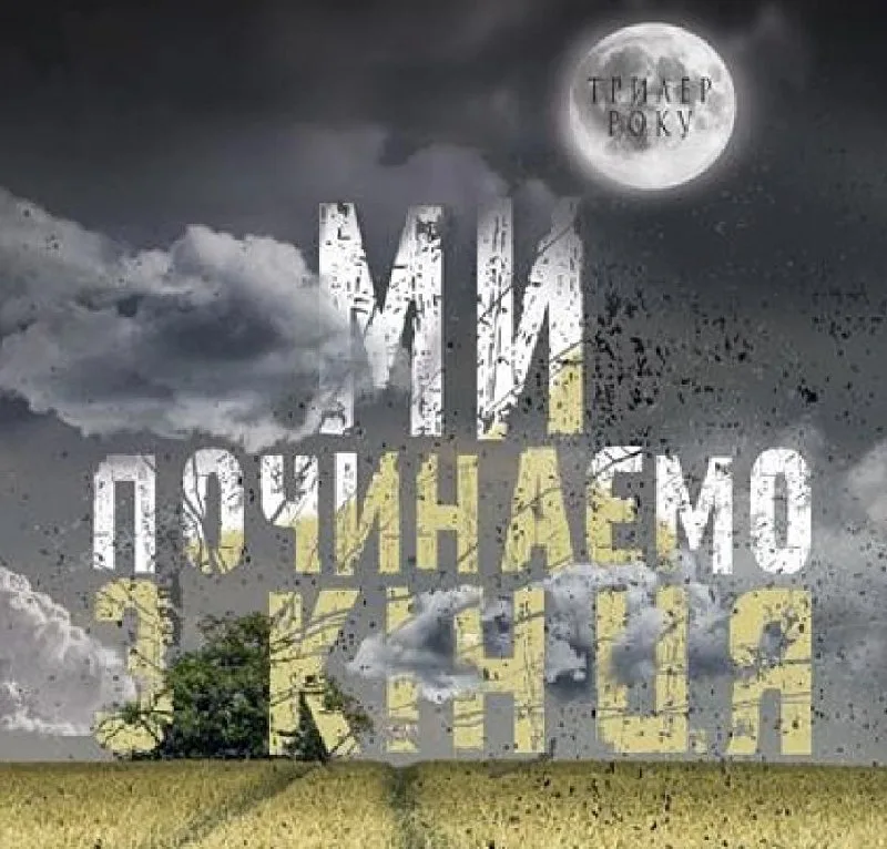 📕 Ми закінчили читати четверту книгу нашого читацького клубу - Ми починаємо з кінця!

🌟 Оцінка читацького клубу: 7.5 / 10

«Ми починаємо з кінця» - це кримінальна драма про маленьке американське містечко, у якому минуле ніяк не хоче залишатися минулим. 

Це історія про травму, відповідальність, любов і страшну несправедливість життя. 

📚 Але ми не просто читали книжку!

Ділилися враженнями, теоріями та емоціями! Бо найцікавіше в читацькому клубі починається тоді, коли виявляється, що чотири людини прочитали одну книжку, але побачили хоч трошки, але чотири різні історії!

➕ Нехай це повідомлення заархівує ще одну прочитану нами історію!