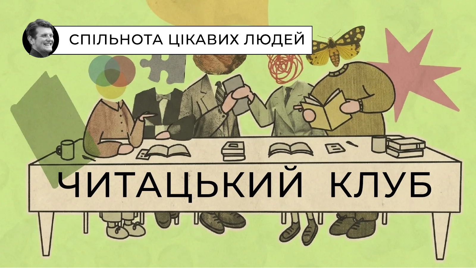 Ми починаємо з кінця